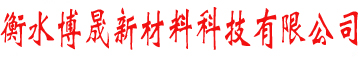 衡水博晟新材料科技有限公司-EPS泡沫板,聚苯乙烯酒水包裝箱,泡沫板工廠(chǎng),雞蛋泡沫蛋托